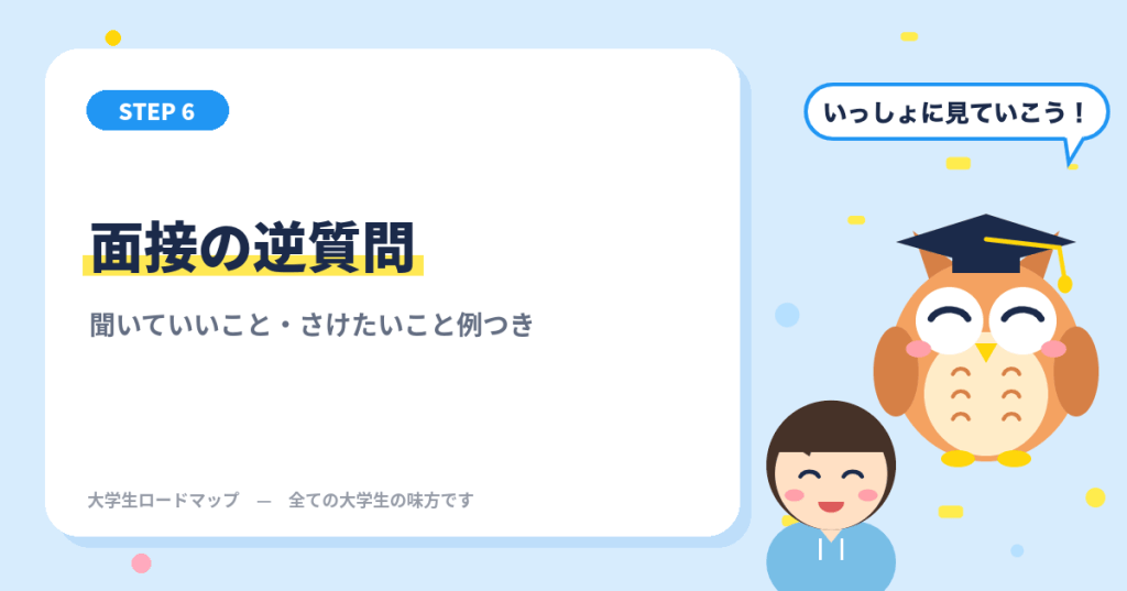 面接の逆質問のコツ