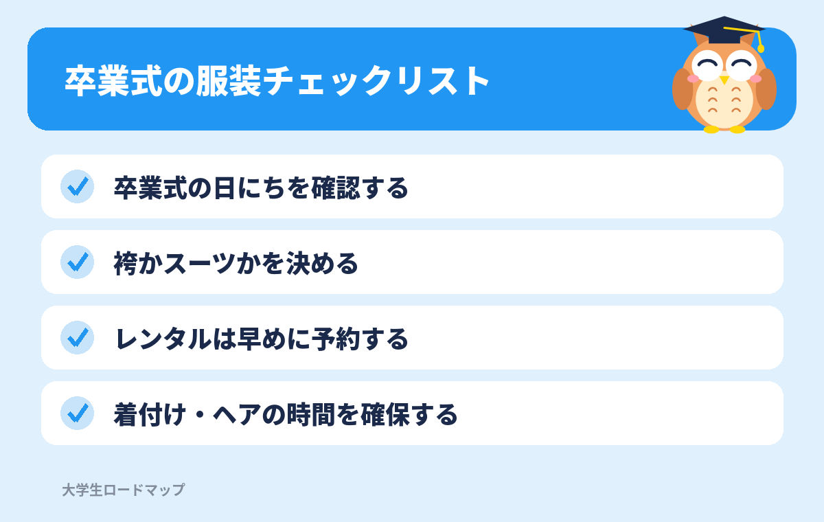 卒業式の服装チェックリスト