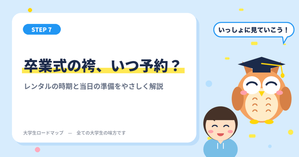 大学の卒業式は袴？スーツ？レンタルの予約時期と当日の準備リスト