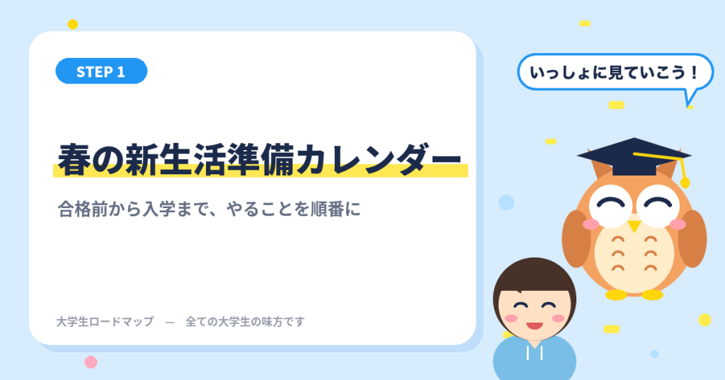 春の新生活準備カレンダー