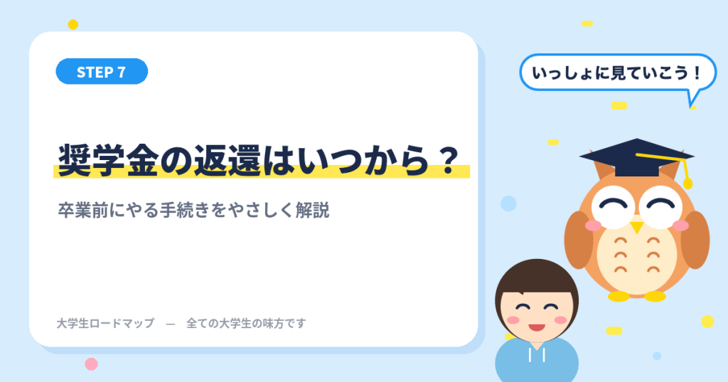奨学金の返還はいつから？