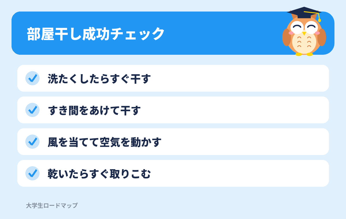 部屋干し成功チェックリスト