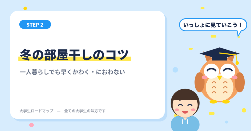 冬の部屋干しのコツ 一人暮らしでも早くかわく・におわない