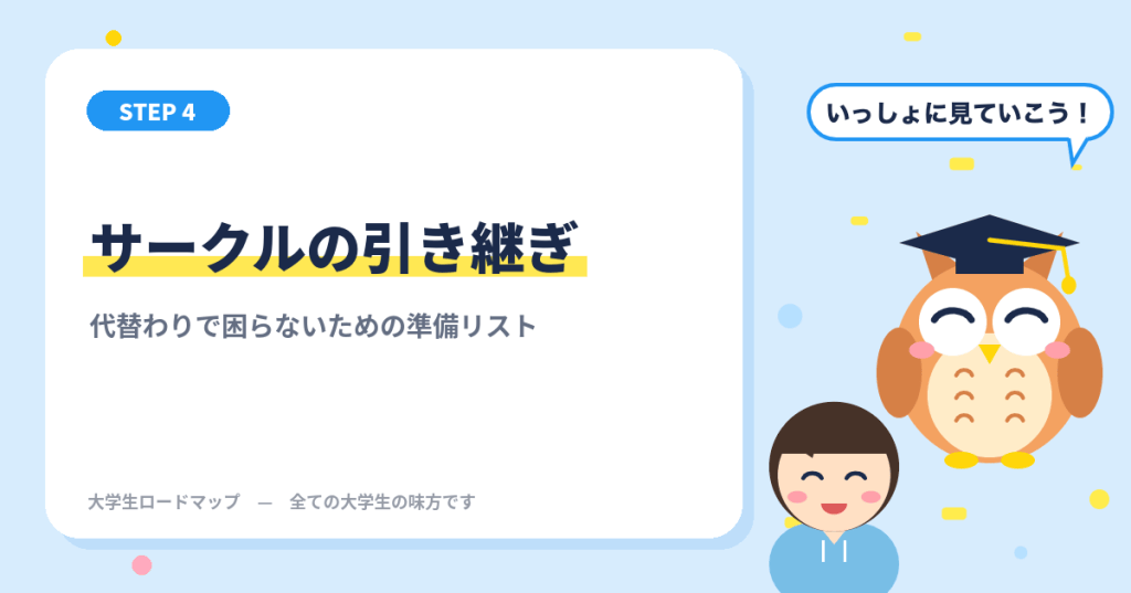 サークルの引き継ぎ