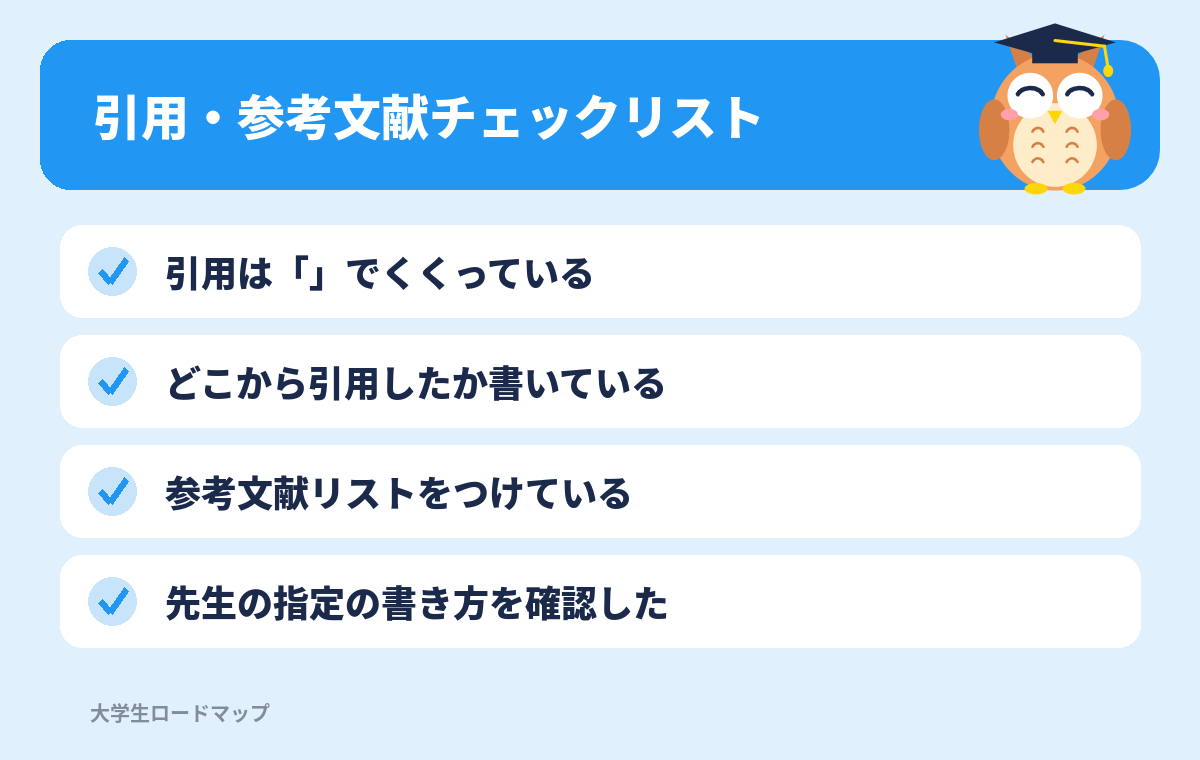 引用・参考文献チェックリスト