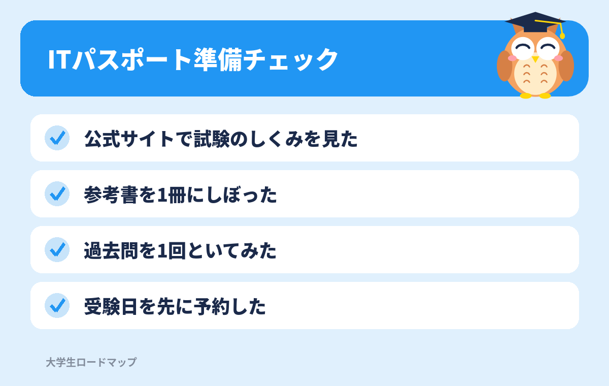 ITパスポート準備チェック