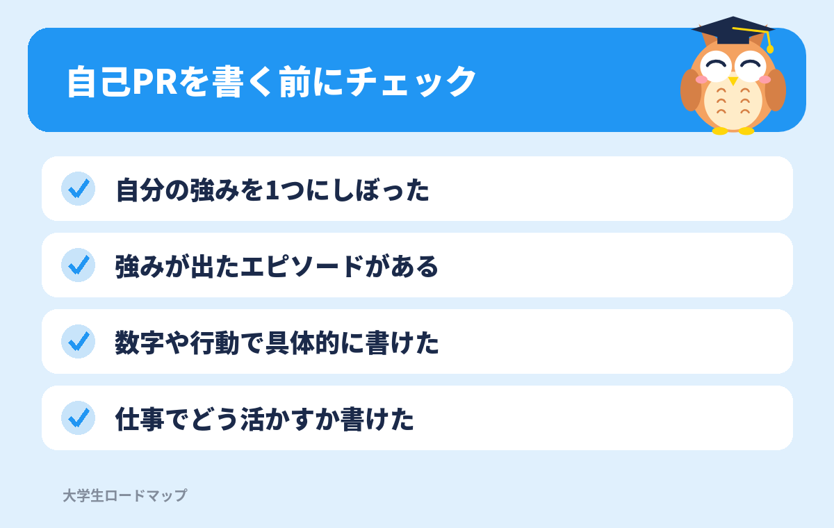 自己PRを書く前にチェック