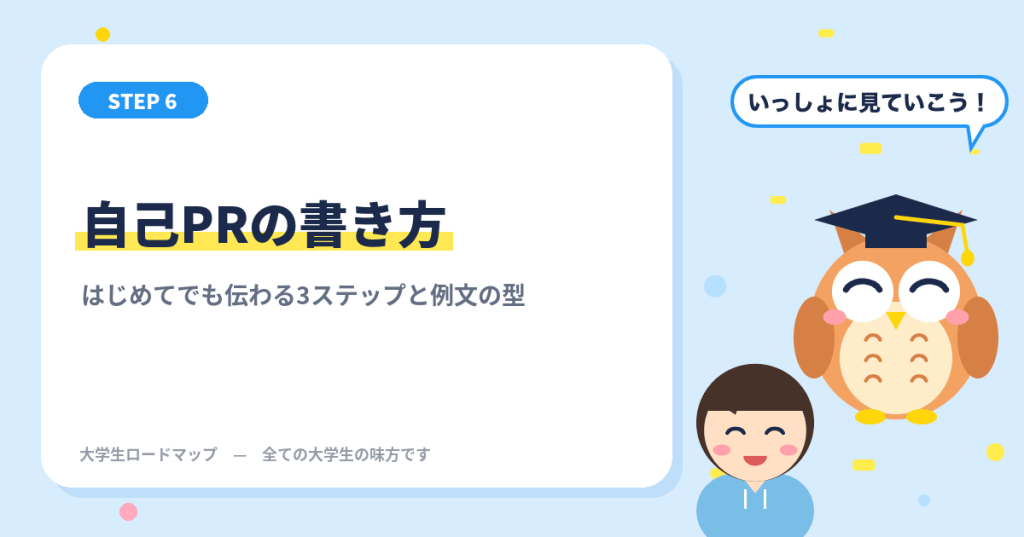 自己PRの書き方