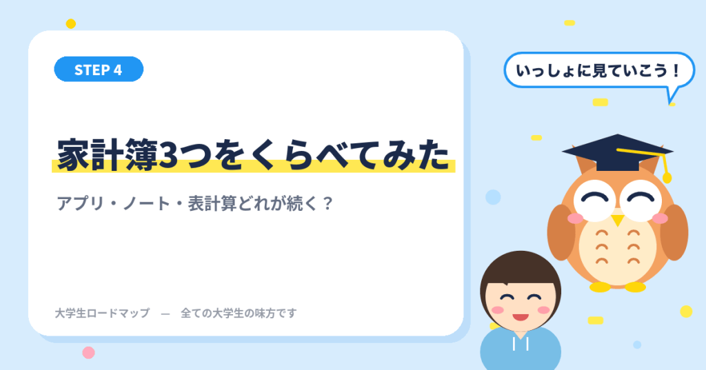 大学生の家計簿3つをくらべてみた