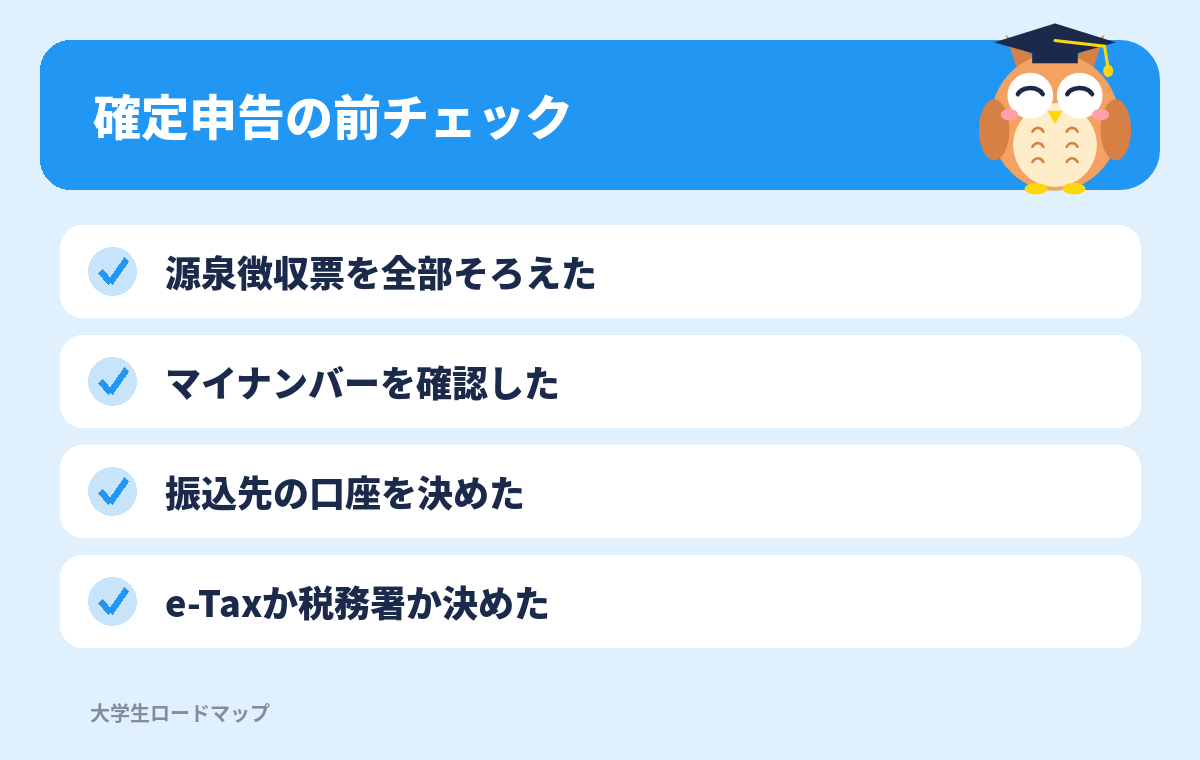 確定申告の前チェック