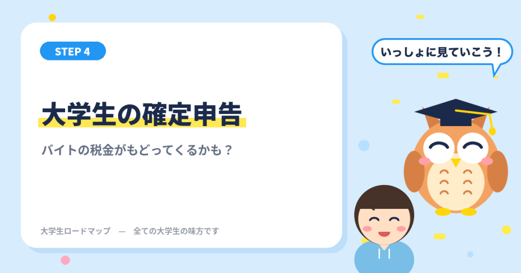大学生の確定申告
