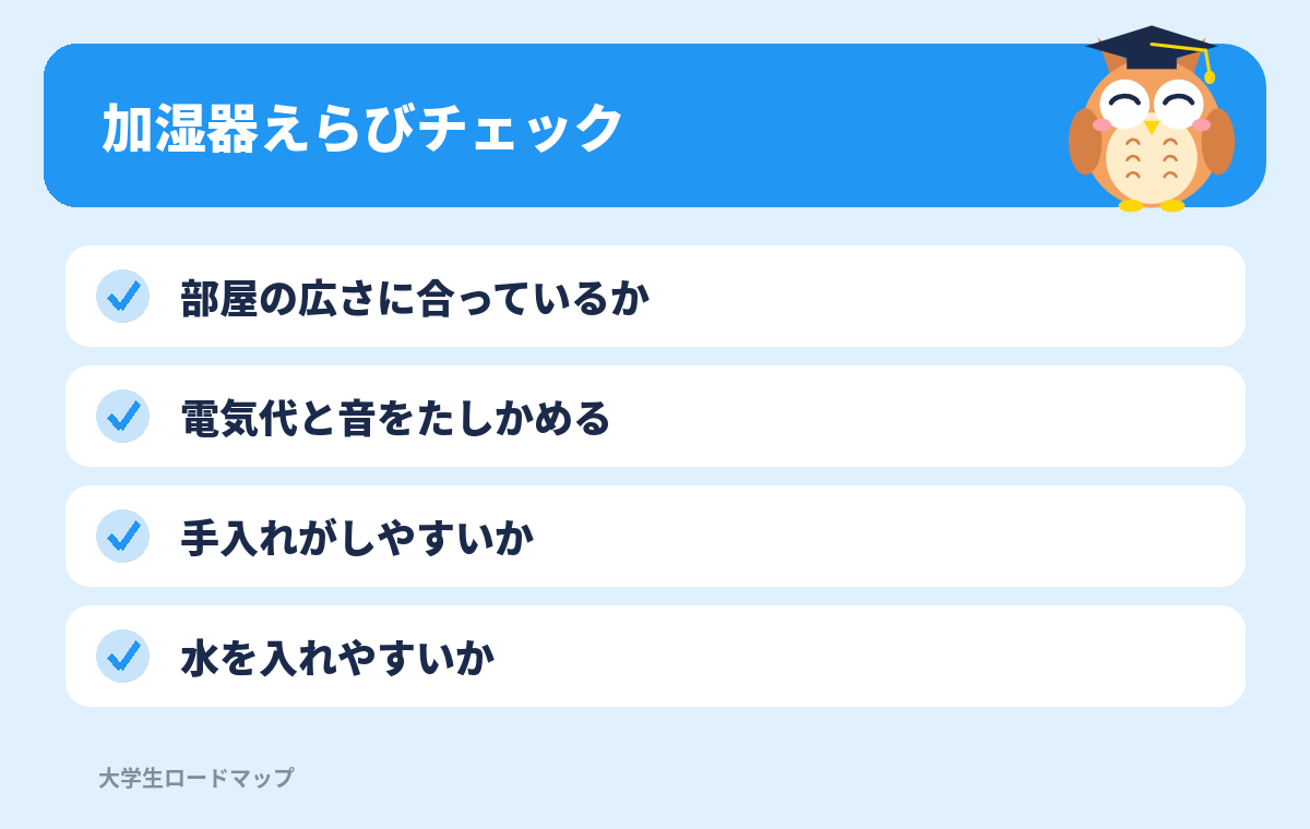 加湿器えらびチェックリスト