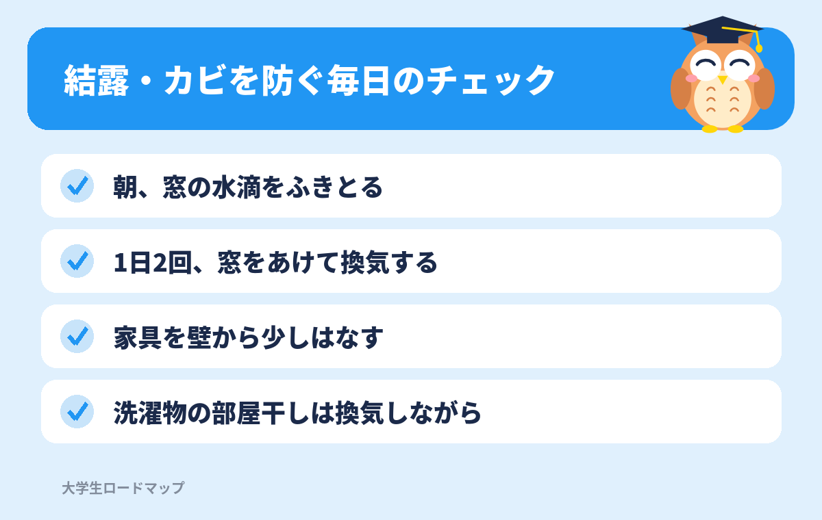 結露・カビを防ぐ毎日のチェックリスト