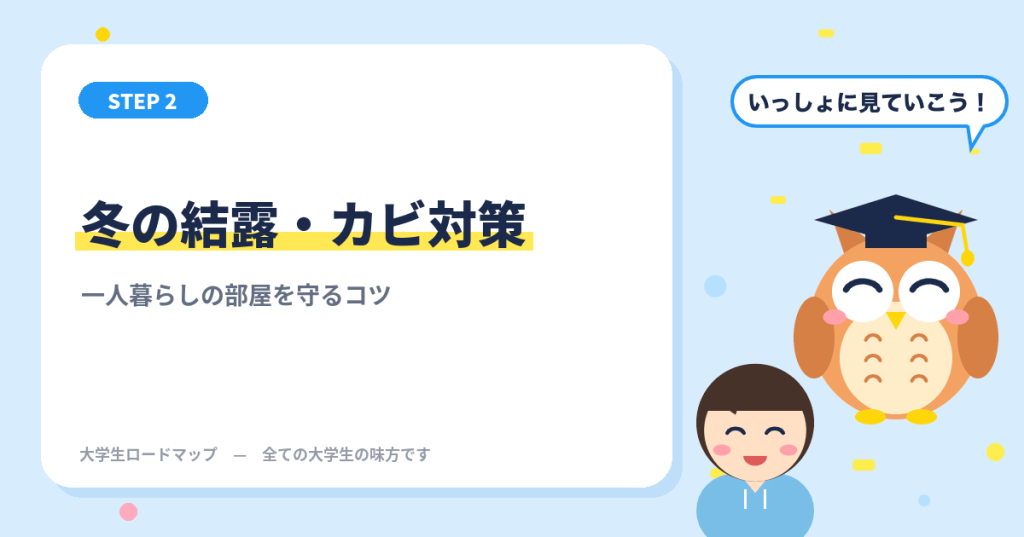 一人暮らしの冬の結露・カビ対策