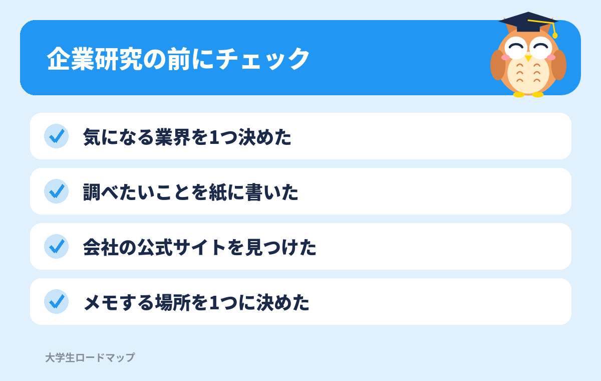 企業研究の前にチェック