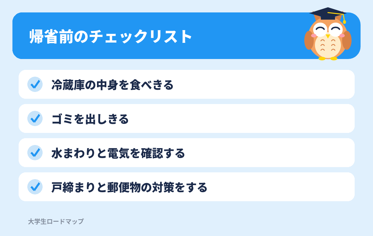帰省前のチェックリスト