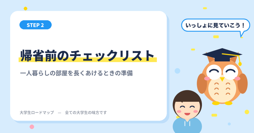 帰省前のチェックリスト