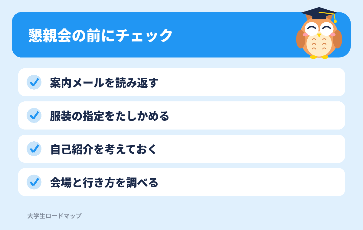 内定者懇親会の前にチェックリスト