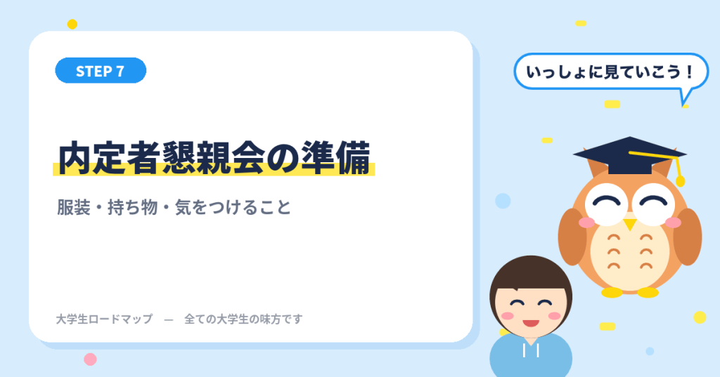 内定者懇親会の準備 服装・持ち物・気をつけること