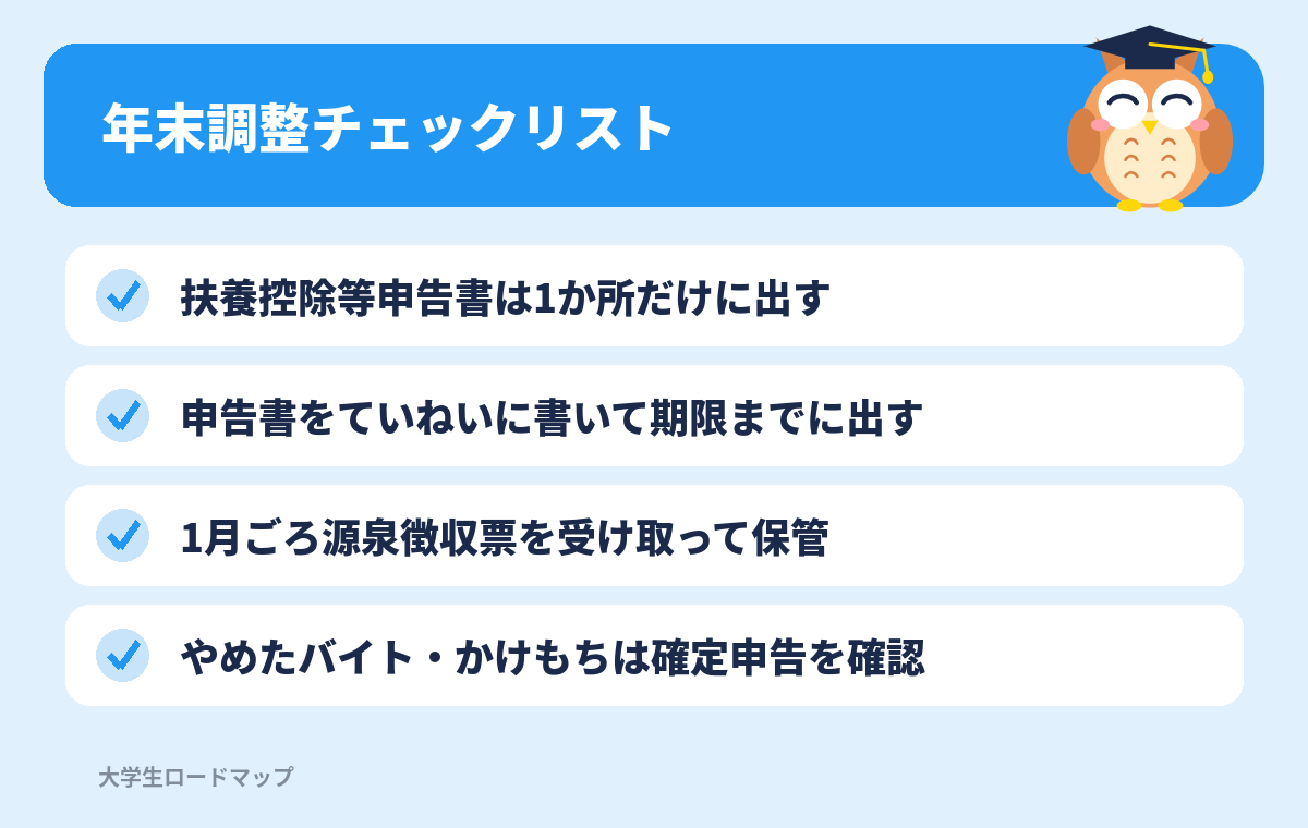 年末調整チェックリスト