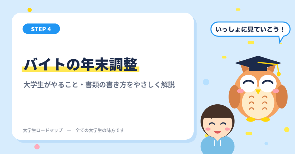 バイトの年末調整 大学生がやること