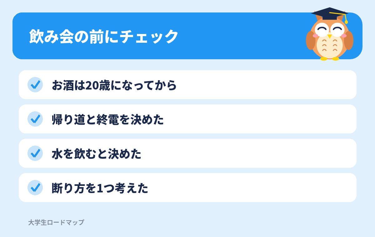 飲み会の前にチェック