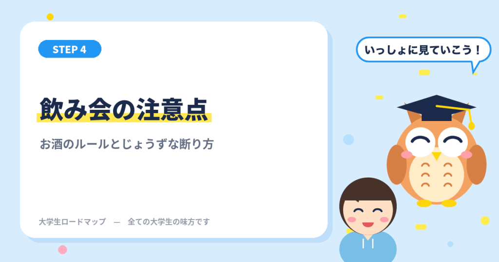 大学生の飲み会の注意点