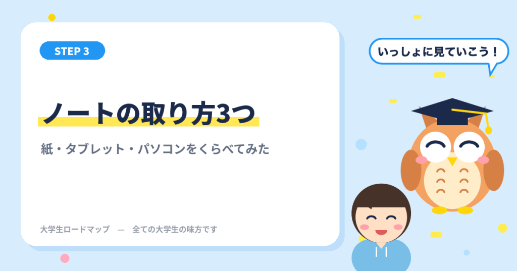 大学生のノートの取り方3つをくらべてみた