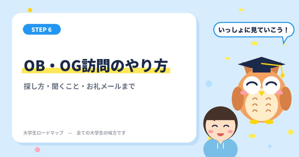 OB・OG訪問のやり方