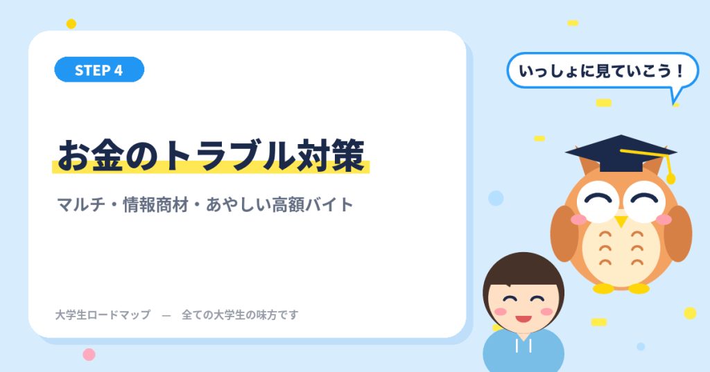 大学生のお金のトラブル対策