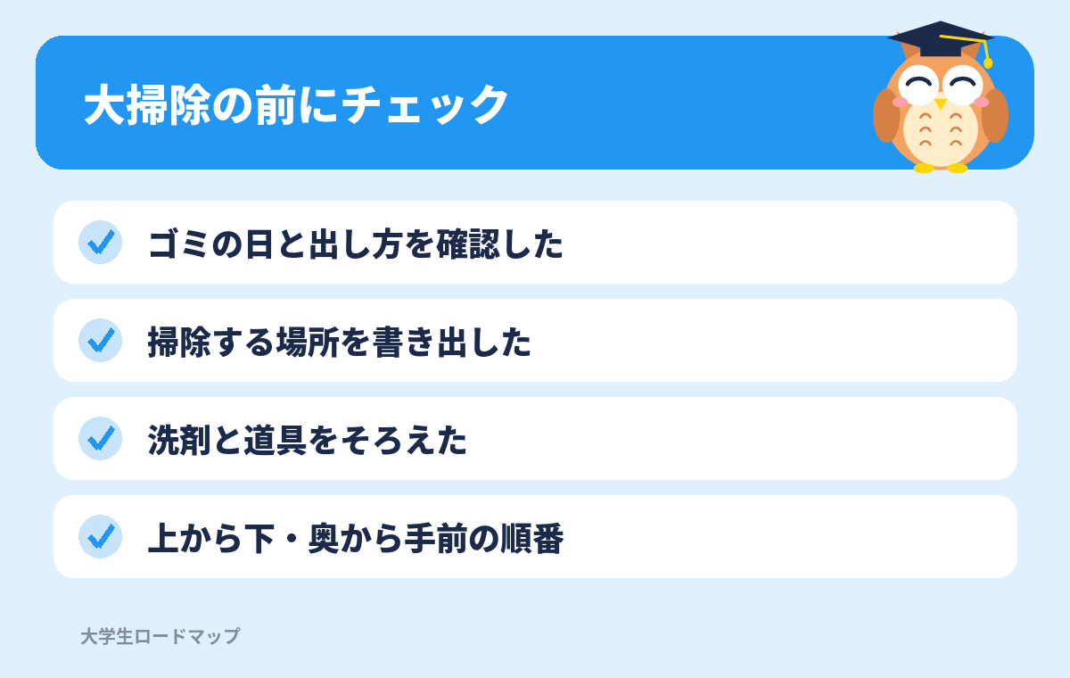 大掃除の前にチェック