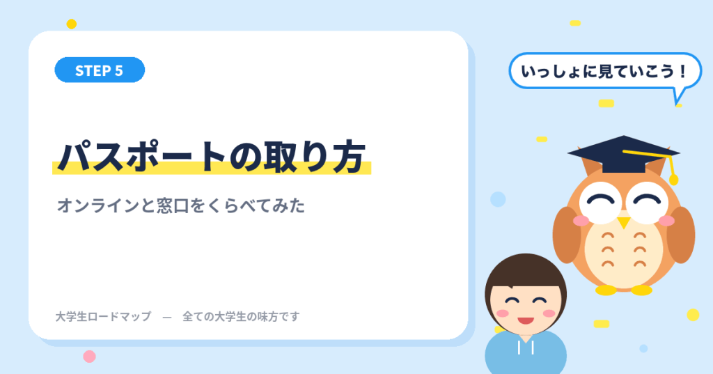 パスポートの取り方