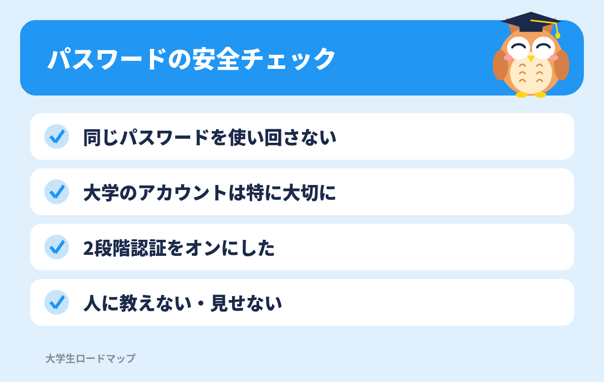 パスワードの安全チェック