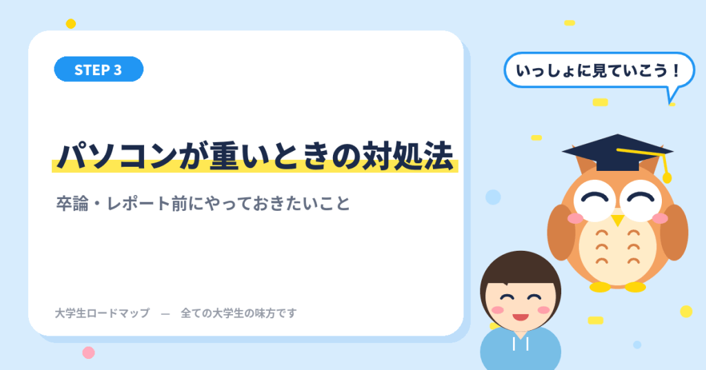 パソコンが重いときの対処法