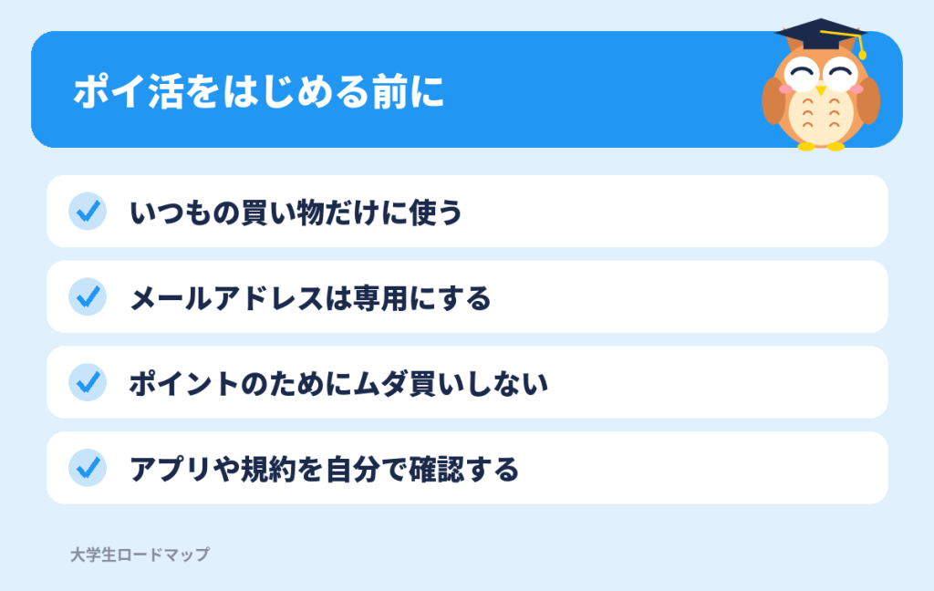ポイ活をはじめる前のチェックリスト