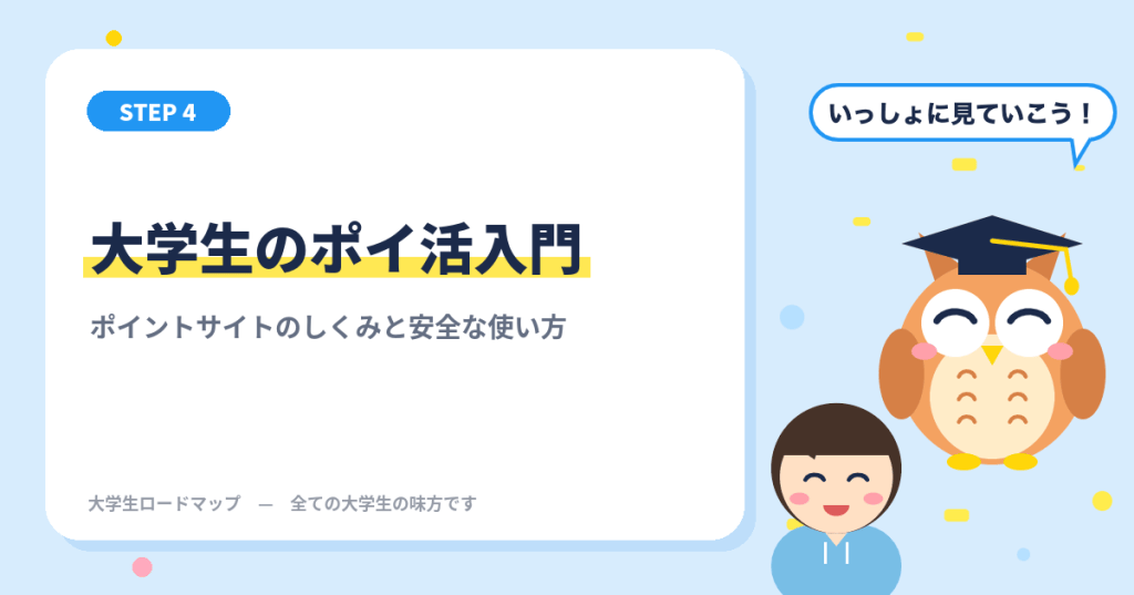 大学生のポイ活入門