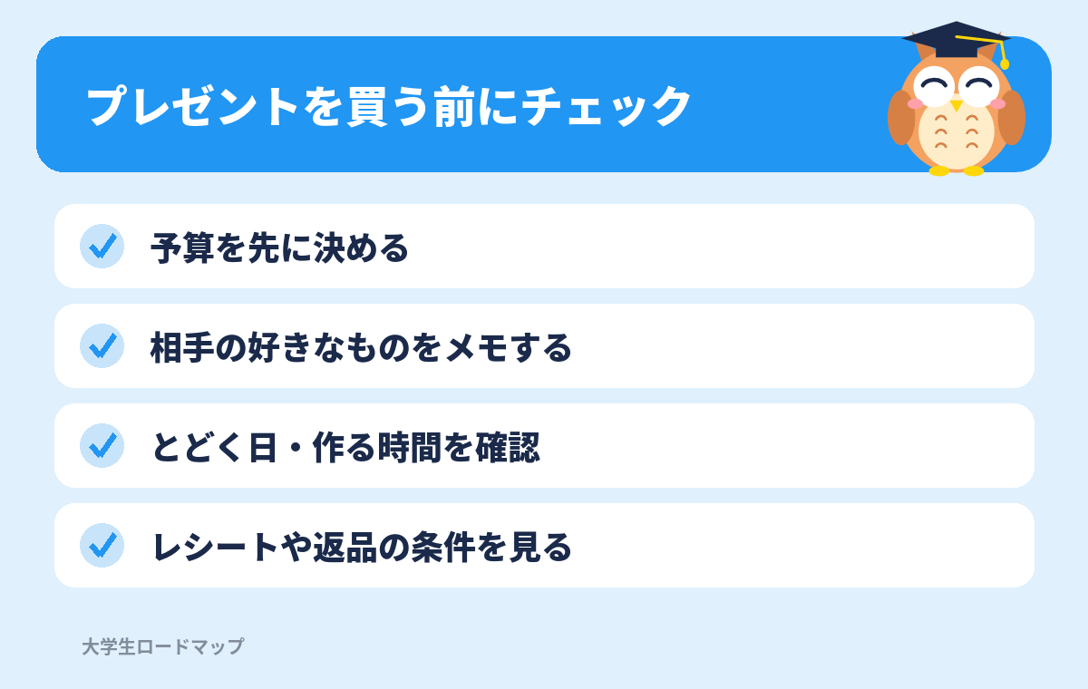 プレゼントを買う前にチェック