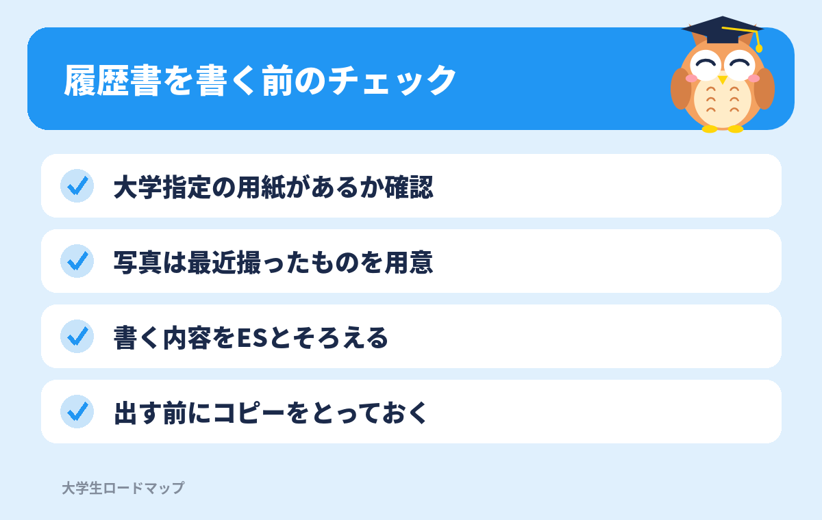 履歴書を書く前のチェック