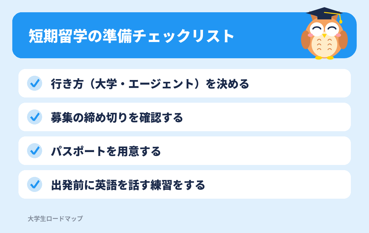 短期留学の準備チェックリスト