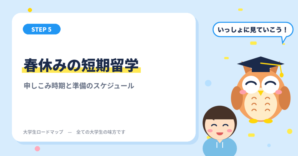 春休みの短期留学はいつ申しこむ?大学生の準備スケジュールと選び方