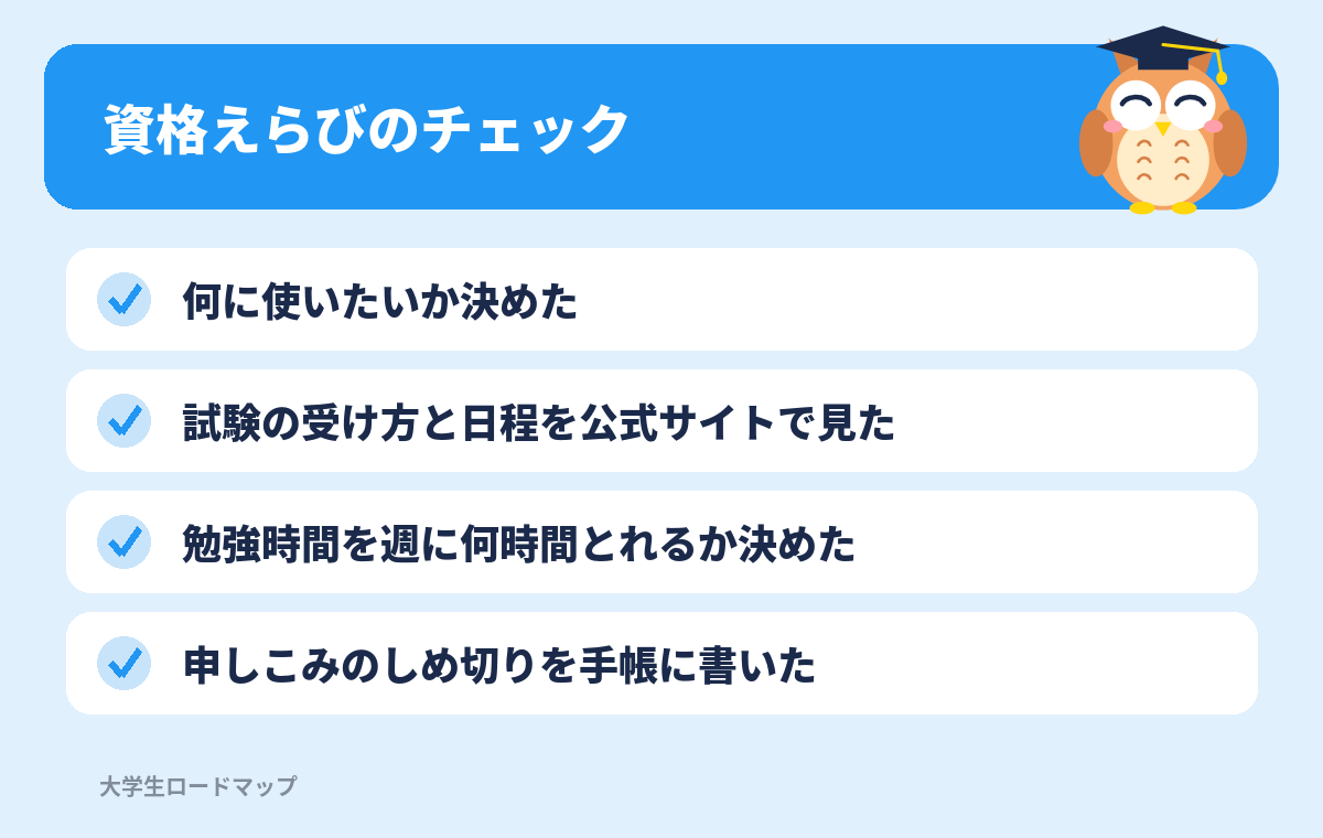 資格えらびのチェックリスト