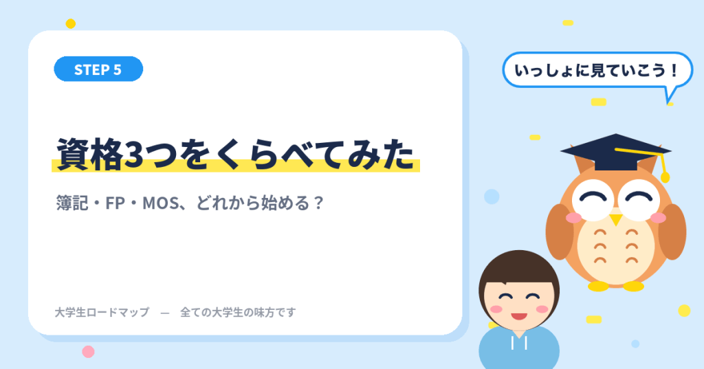 簿記・FP・MOSの資格3つをくらべてみた