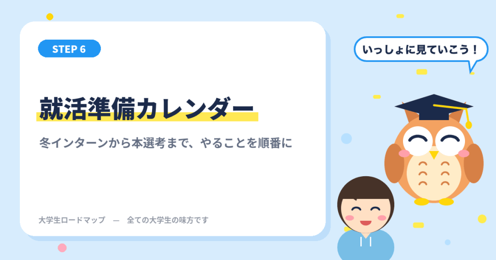 就活準備カレンダー