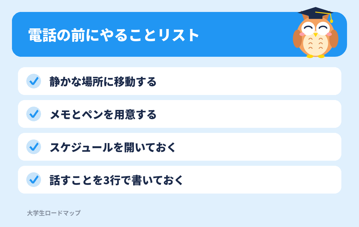 就活の電話の前にやることリスト