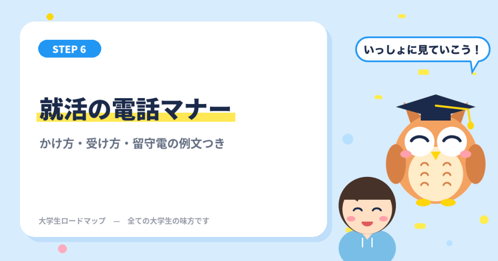 就活の電話マナー