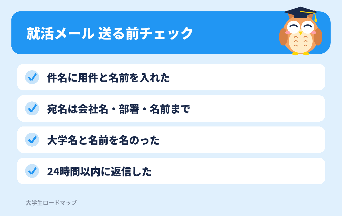 就活メール 送る前チェック
