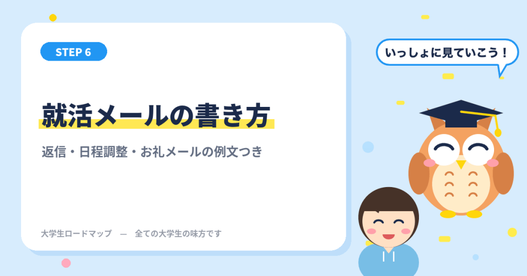 就活メールの書き方