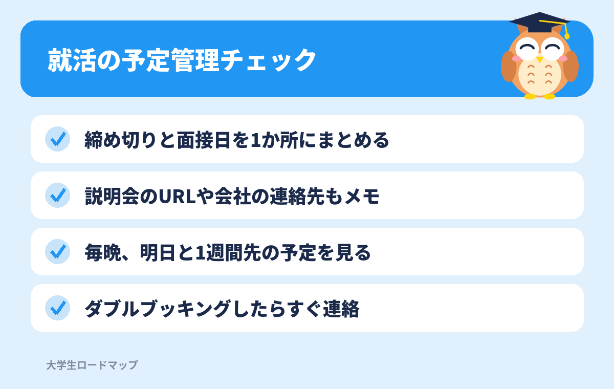 就活の予定管理チェックリスト