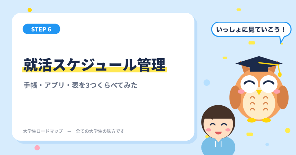 就活のスケジュール管理 手帳・アプリ・表を3つくらべてみた