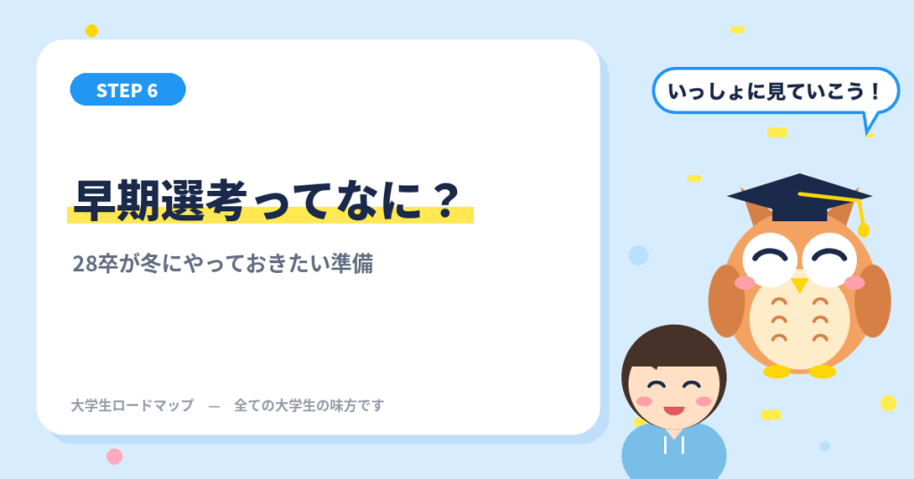 早期選考ってなに？28卒が冬にやっておきたい準備